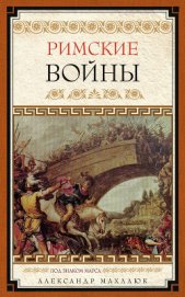 Книга Римские войны. Под знаком Марса Римские войны. Под знаком Марса