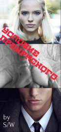 Условие прекрасного/beautiful condition (СИ)