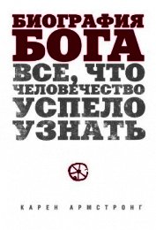 Книга Биография Бога: Все, что человечество успело узнать Биография Бога: Все, что человечество успело узнать
