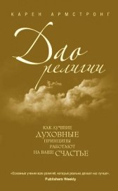 Книга Дао религии: Как лучшие духовные принципы работают на ваше счастье Дао религии: Как лучшие духовные принципы работают на ваше счастье
