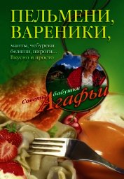 Пельмени, вареники, хинкали, манты, чебуреки, беляши, пироги… Вкусно и просто