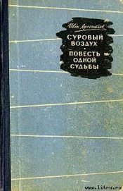 Книга Суровый воздух Суровый воздух