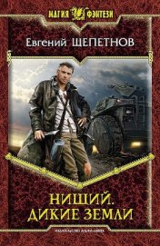Книга Дикие земли Дикие земли