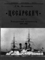 “Цесаревич” Часть I. Эскадренный броненосец. 1899-1906 гг.