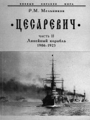 “Цесаревич” Часть II. Линейный корабль. 1906-1925 гг.