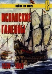 Испанские галеоны 1530 – 1690