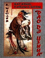 Загадки, тайны и коды «Дао дэ цзина»