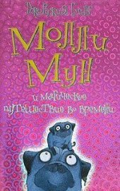 Книга Молли Мун и магическое путешествие во времени Молли Мун и магическое путешествие во времени