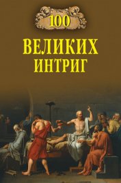 Книга 100 великих интриг 100 великих интриг