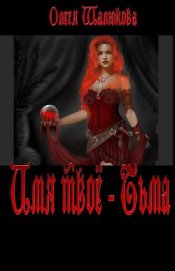 Книга Имя твое - Тьма (СИ) Имя твое - Тьма (СИ)