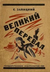 Книга Великий перевал Великий перевал