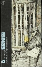 Книга Александр Беляев. Избранные произведения Александр Беляев. Избранные произведения