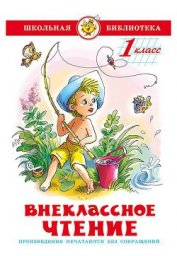 Книга Внеклассное чтение (для 1-го класса) Внеклассное чтение (для 1-го класса)