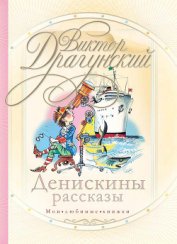 Невероятные истории. Денискины рассказы