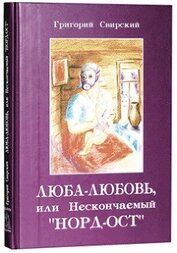 Книга Люба – Любовь… или нескончаемый «Норд-Ост» Люба – Любовь… или нескончаемый «Норд-Ост»