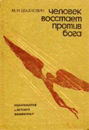 Книга Человек восстает против Бога Человек восстает против Бога