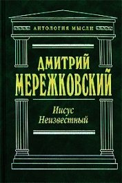 Иисус Неизвестный