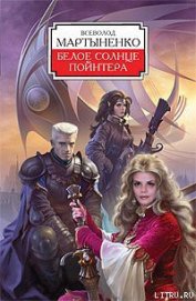 Книга Белое солнце Пойнтера Белое солнце Пойнтера