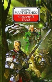 Мартыненко Всеволод Юрьевич - Собачий Глаз