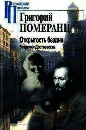 Открытость бездне. Встречи с Достоевским