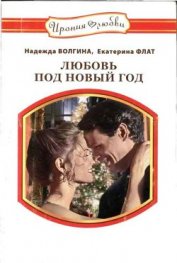 Книга Любовь под Новый год Любовь под Новый год