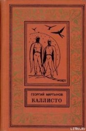 Каллисто [Планетный гость]