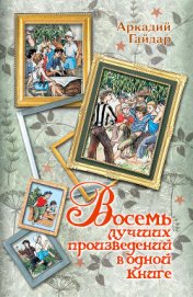 Книга Восемь лучших произведений в одной книге Восемь лучших произведений в одной книге