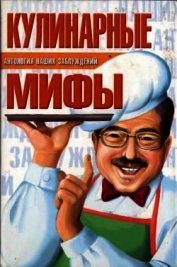 Кулинарные мифы