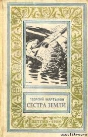 Книга Сестра Земли Сестра Земли