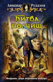 Книга Битва полчищ Битва полчищ