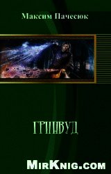Гринвуд (СИ)