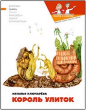 Ключарёва Наталья Львовна - Король улиток