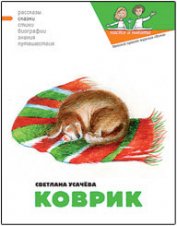 Усачева Светлана - Коврик, или Сказка о том, как важно быть нужным