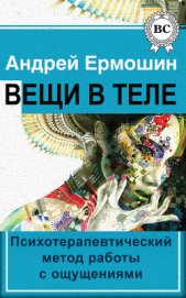 Книга Вещи в теле. Психотерапевтический метод работы с ощущениями Вещи в теле. Психотерапевтический метод работы с ощущениями