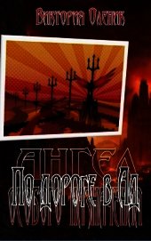 По дороге в Ад (СИ)