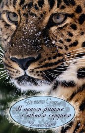 Книга В одном ритме с твоим сердцем (ЛП) В одном ритме с твоим сердцем (ЛП)