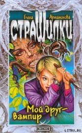 Книга Мой друг – вампир Мой друг – вампир