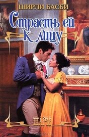 Книга Страсть ей к лицу Страсть ей к лицу