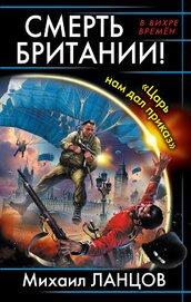 Книга Смерть Британии! Царь нам дал приказ Смерть Британии! Царь нам дал приказ