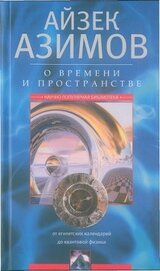 Книга О времени, пространстве и других вещах. От египетских календарей до квантовой физики О времени, пространстве и других вещах. От египетских календарей до квантовой физики