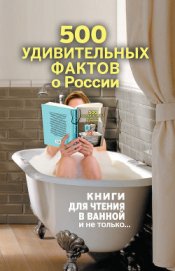Книга 500 удивительных фактов о России 500 удивительных фактов о России