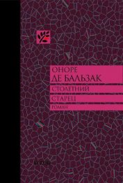 Книга Столетний старец, или Два Беренгельда Столетний старец, или Два Беренгельда