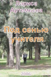Книга Под сенью учителя Под сенью учителя