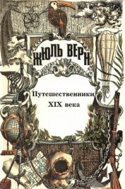 Книга История великих путешествий. Том 3. Путешественники XIX века История великих путешествий. Том 3. Путешественники XIX века