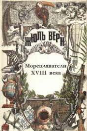 Книга История великих путешествий. Том 2. Мореплаватели XVIII века История великих путешествий. Том 2. Мореплаватели XVIII века
