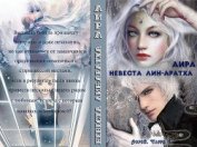 Книга Невеста лин-аратха (СИ) Невеста лин-аратха (СИ)