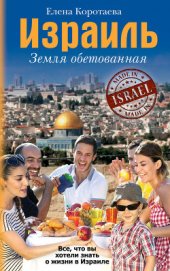 Книга Израиль. Земля обетованная Израиль. Земля обетованная