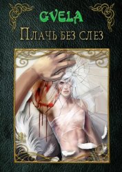 Плачь без слез (СИ)