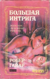 Книга Большая интрига Большая интрига