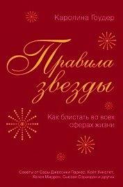 Правила звезды. Как блистать во всех сферах жизни